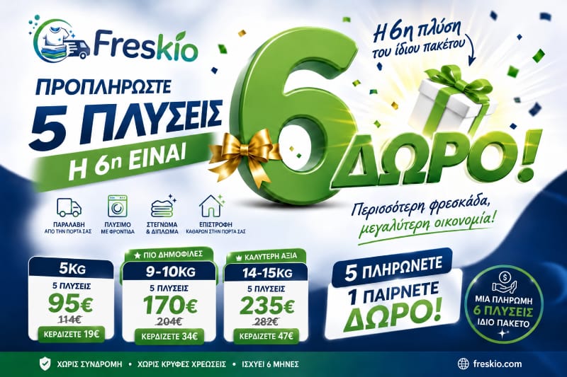 Freskio Προπληρωμένα Πακέτα 5+1